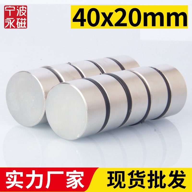 宁波永磁40x20mm强力磁铁圆形稀土永磁高强度钕铁硼强磁吸铁石磁