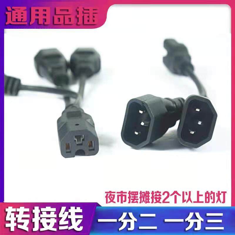 电动车电动三轮车一分二充电线夜市灯地摊灯转接头连接线品字插头