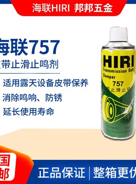 HIRI海联牌757皮带止滑止鸣剂喷剂汽车皮带蜡剂防滑保护剂500毫升
