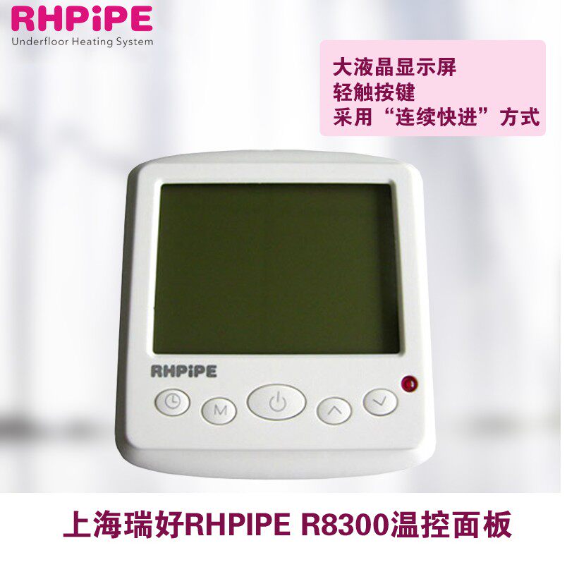 上海瑞好RHPIPE地暖R8300温控器停产曼瑞德RT1.13可平替