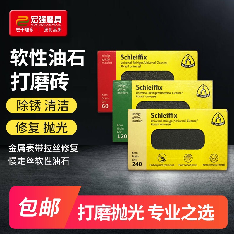 德国KLINGSPOR金世博软性油石不锈钢手表划痕修复拉丝打磨块磨砖
