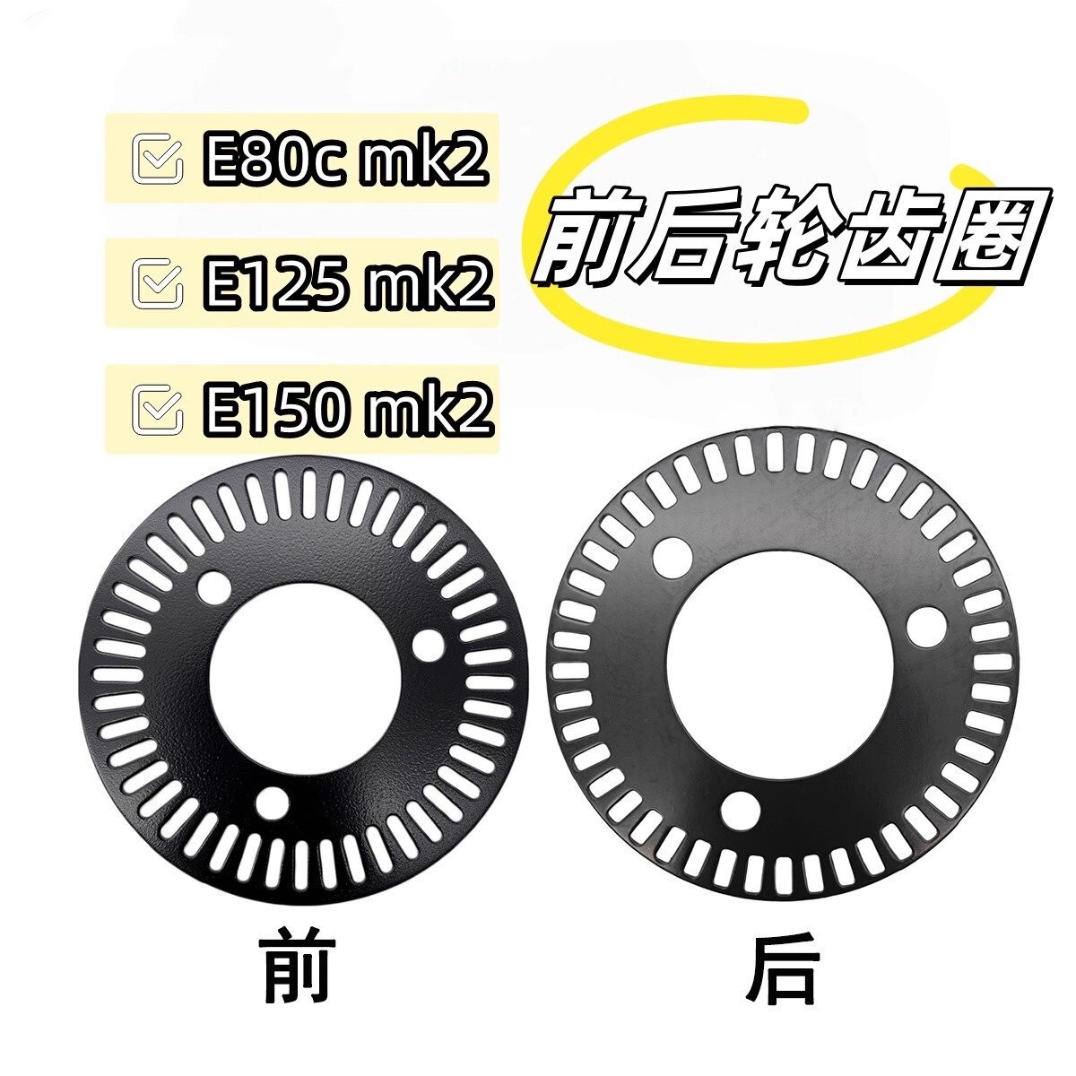 电动车E80cmk2/E125mk2/E150mk2原厂前後轮ABS感应齿圈配件九号