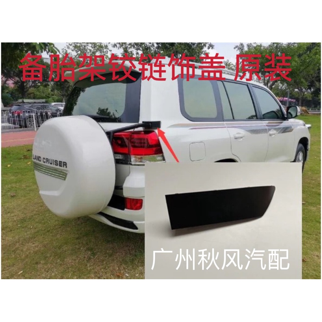 适用08-20款陆巡兰德酷路泽备胎架饰盖LC200备胎架铰链备胎罩小盖