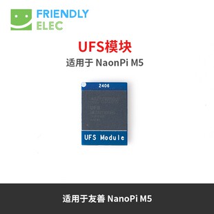 友善电子NanoPi M5开发板RK3576专用UFS模块64GB 256GB