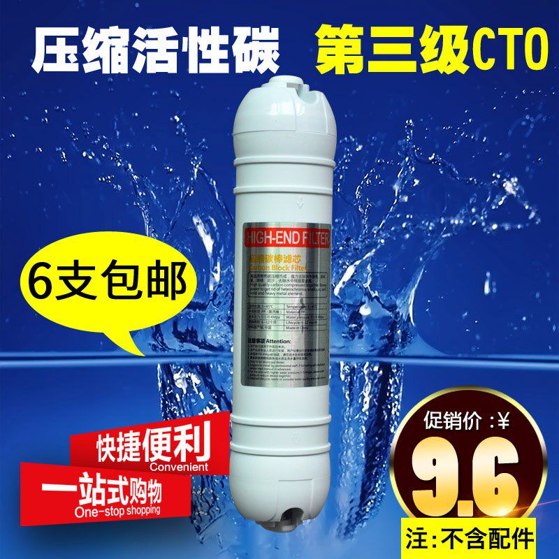 净水器第三极 CTO一体式压缩椰壳活性碳棒 10寸通用滤芯 6件包邮
