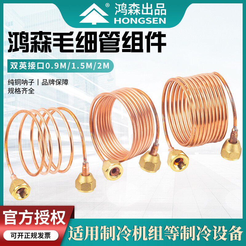 冰箱毛细管带螺帽铜钠子鸿森毛细管组件制冷管路分流测压连接软管