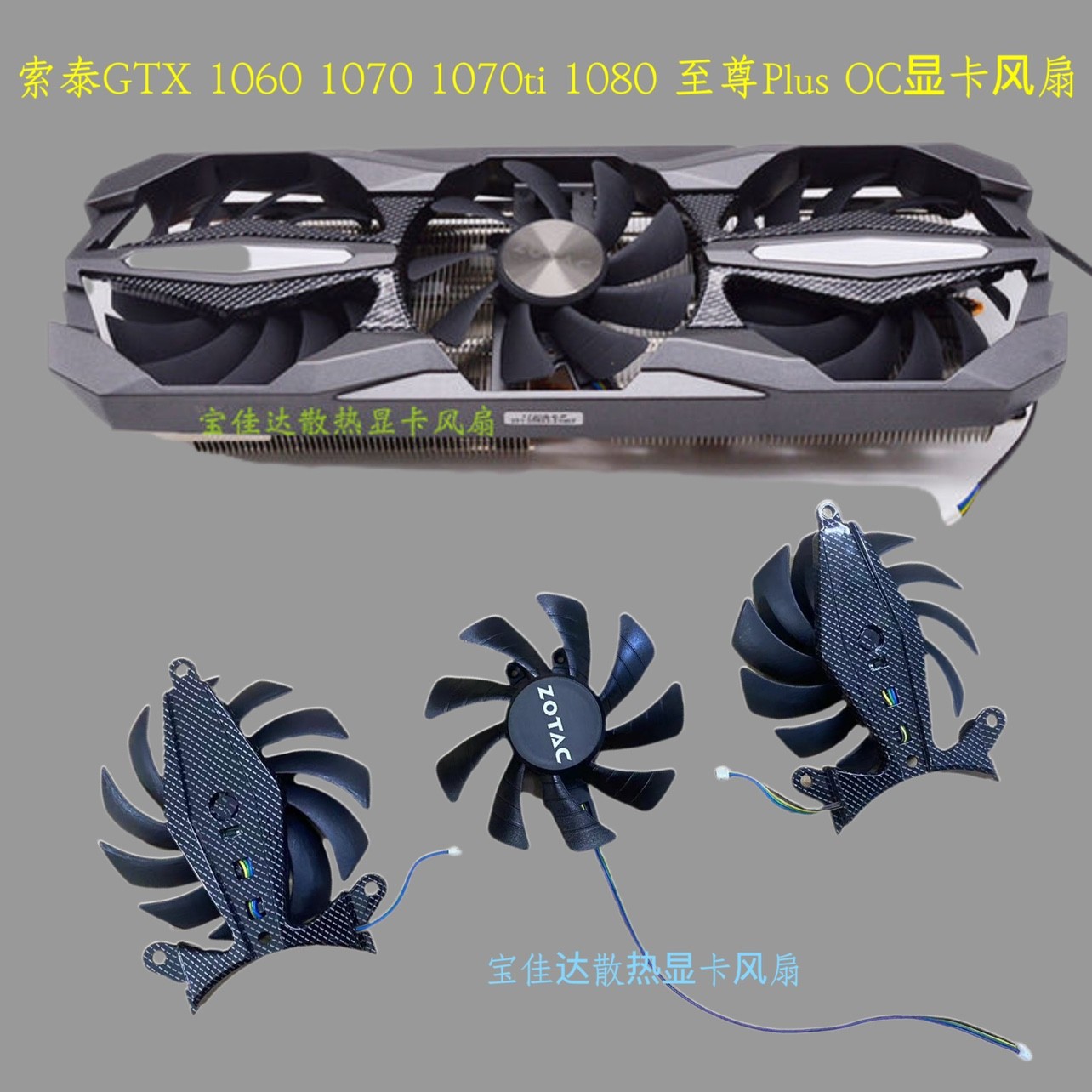 索泰GTX 1060 1070 1070ti 1080 至尊Plus OC显卡风扇