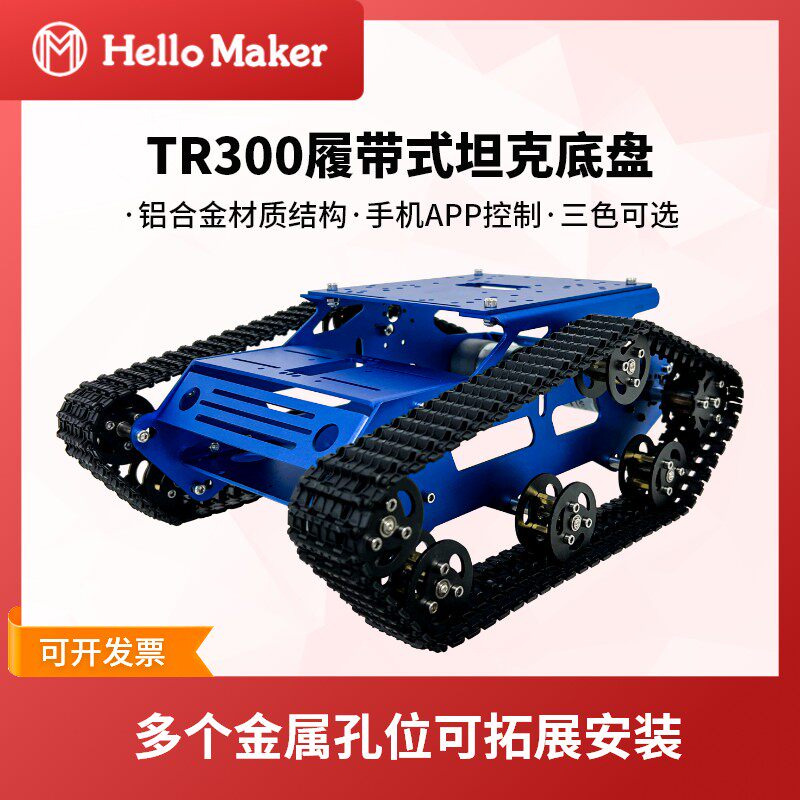 TR300履带式坦克底盘 铝合金车架 智能小车机器人手柄手机APP控制