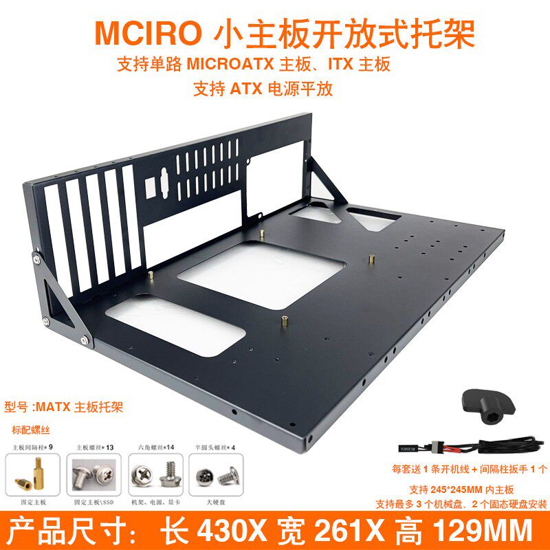 欣业达MICROATX主板紧凑型中板小主板托架固定架上架开放式主机壳