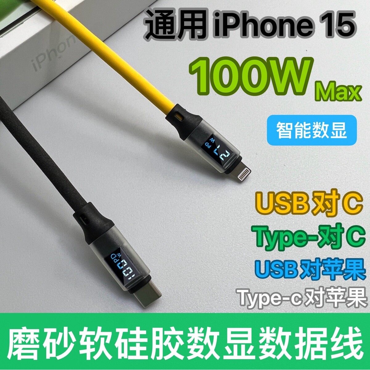 磨砂矽胶智能数显数据线100W线适用於安卓iPhone6/15手机