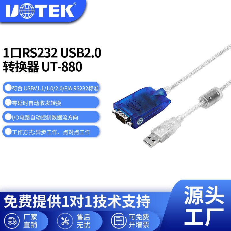 宇泰USB转RS232串口线转换器 9针com口usb转接线1.5m UT-880