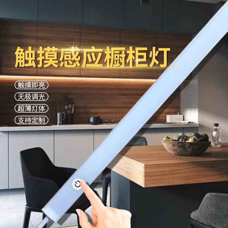 LED橱柜灯触摸感应柜底灯带调光开关餐边柜镜柜鞋衣柜书桌长灯条