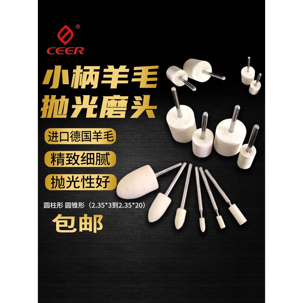 德国CEER进口2.35柄柱型锥型羊毛磨头金属镜面玉石省模具抛光球