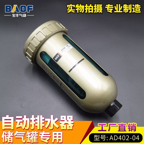 BAOF宝丰 空压机储气罐排水AD402-04 自动排水器末端排水器