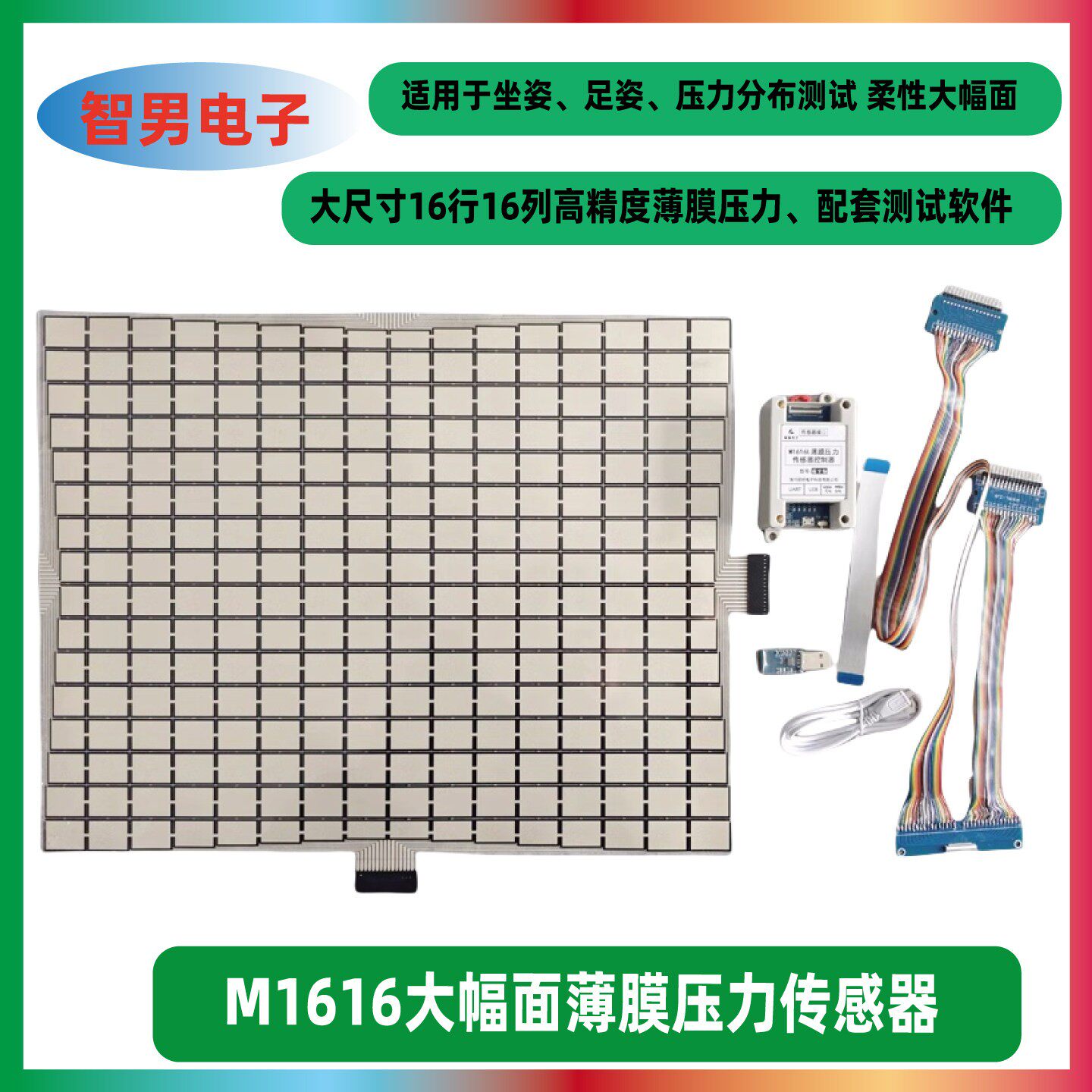 M1616L大幅面阵列式矩阵压阻式薄膜压力感测器16*16坐姿监测多点