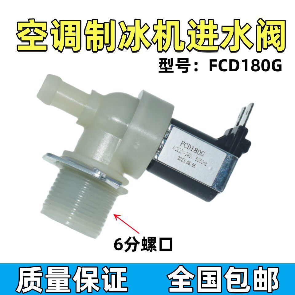 制冰机电磁阀加湿器6分进水阀洗碗机塑料电磁阀空调电磁阀FCD180G