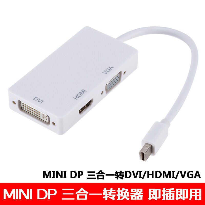 miniDP转VGA/HDMI/DVI转换器三合一雷电接口接电视显示器投影