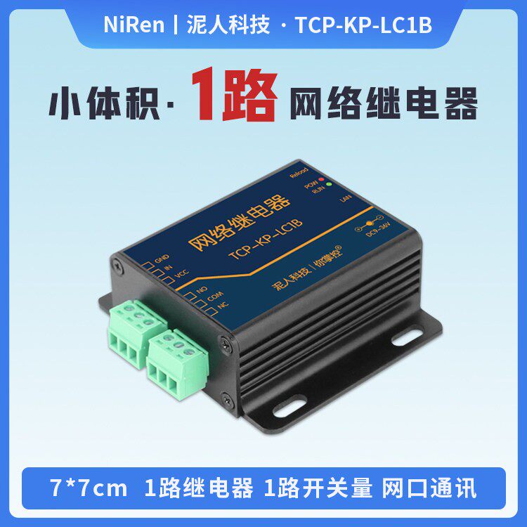 泥人电子1路TCPUDP乙太网网路继电器远程控制板物联网IO开关模块