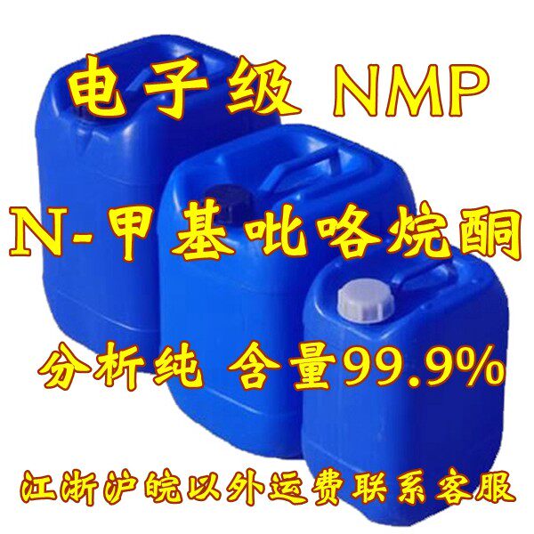 N-甲基吡咯烷酮 电子级 25kg NMP 1-甲基-2-吡咯烷酮 包邮