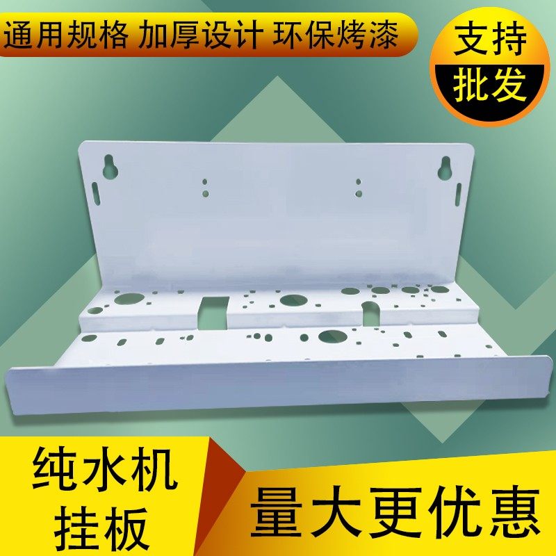 家用RO机铁板纯水机铁挂板/加厚冷轧钢板净水器铁支架反渗透挂架
