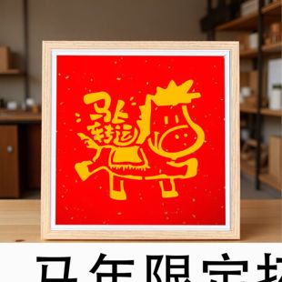 2026马年新年元旦手工拓印福字相框画红色春节创意手工制作福摆件