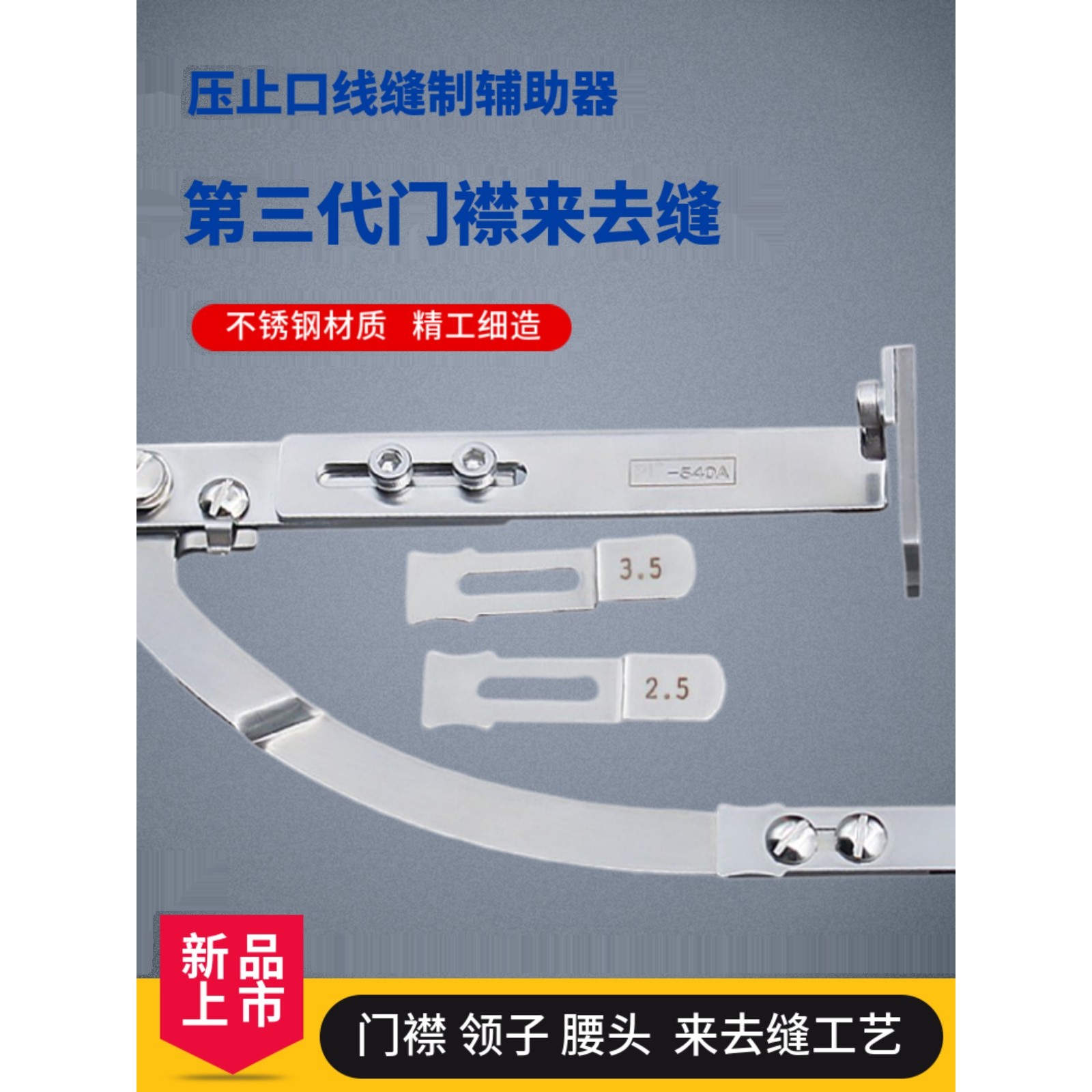 平车门襟来去缝全新第三代止口压线辅助器腰头领子工具缝纫机配件