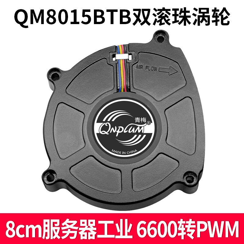 青梅QM8015BTB服务器双滚珠涡轮风扇