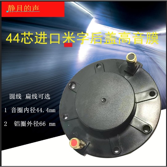 44芯高音音圈米字后盖弘大款44.4mm高音音圈 44.5高音膜钛膜 44芯