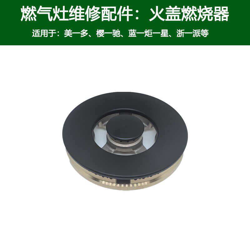 适用蓝炬星集成灶火盖美多燃气灶X5T燃烧器樱驰A10分火器炉头配件
