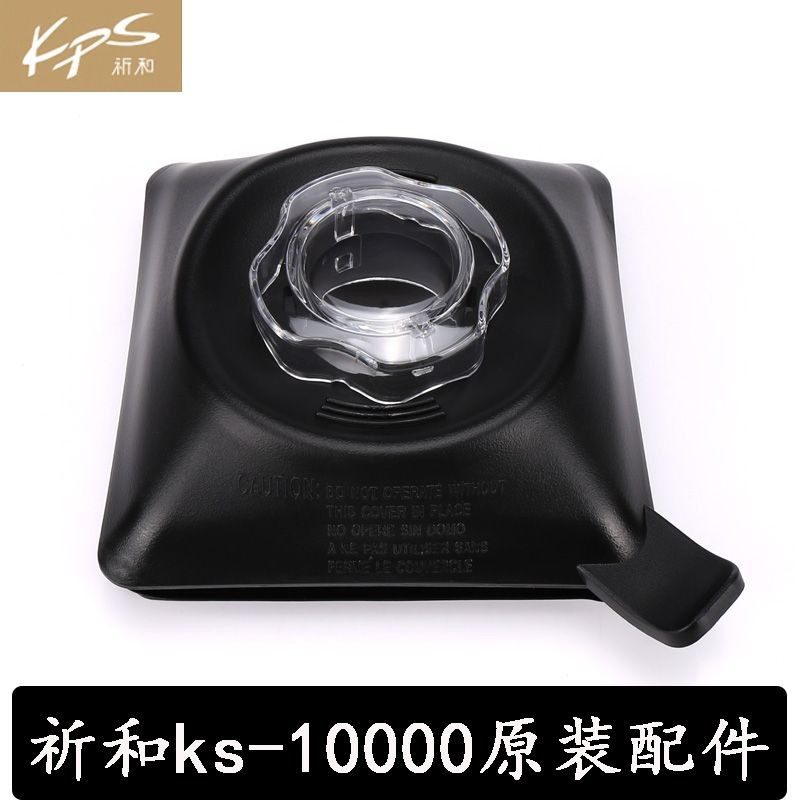 KPS/祈和KS-10000商用沙冰机杯子盖子隔音破壁机杯盖电机原装配件