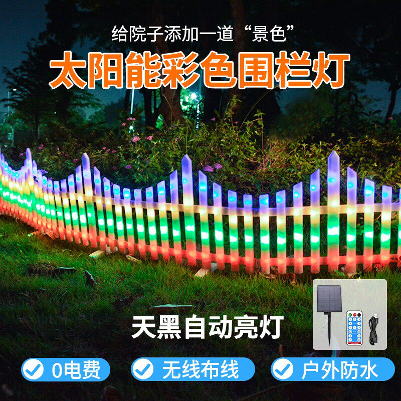 太阳能栅栏围栏灯户外防水别墅花园七彩氛围造型灯庭院地插草坪灯