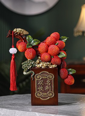 名利双收荔枝摆件大吉大利客厅玄关电视柜酒柜装饰品乔迁开业送礼