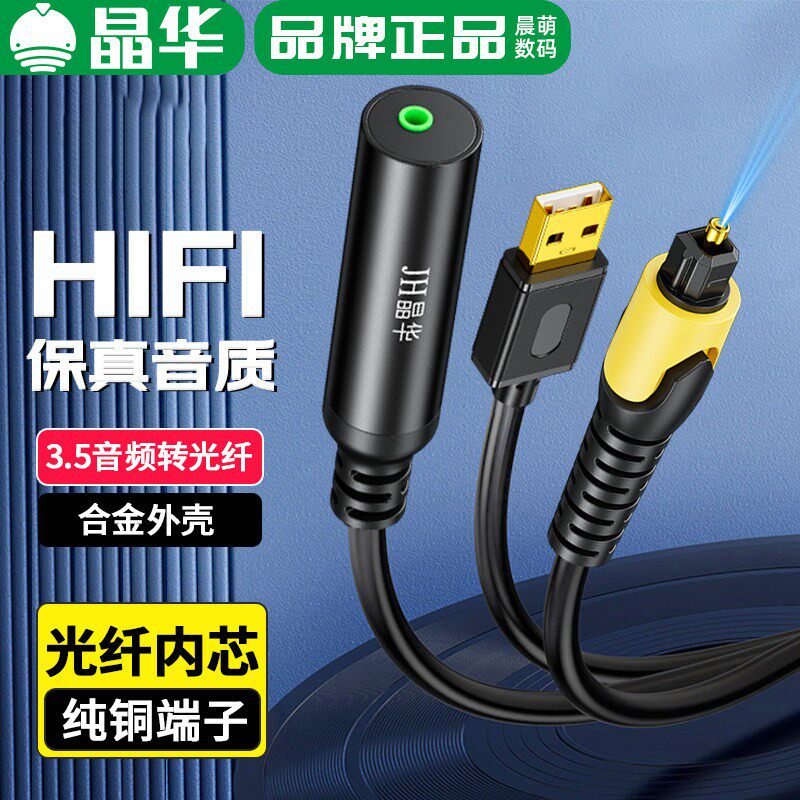 晶华3.5音频转光纤spdif音频转换器数字射频功放电视连音响3.5mm