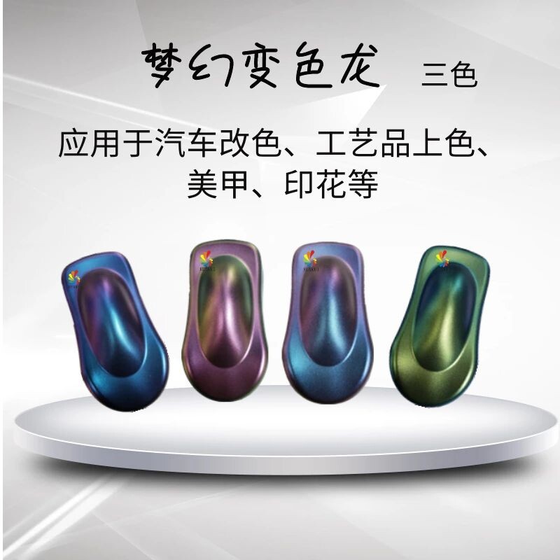 变色龙粉珠光粉云母粉汽车模型改色变色油漆粉轮毂鱼竿改色猫眼粉