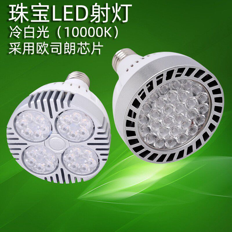 35W服装店led轨道灯泡45瓦珠宝店冷白光E27螺口PAR30射灯110V