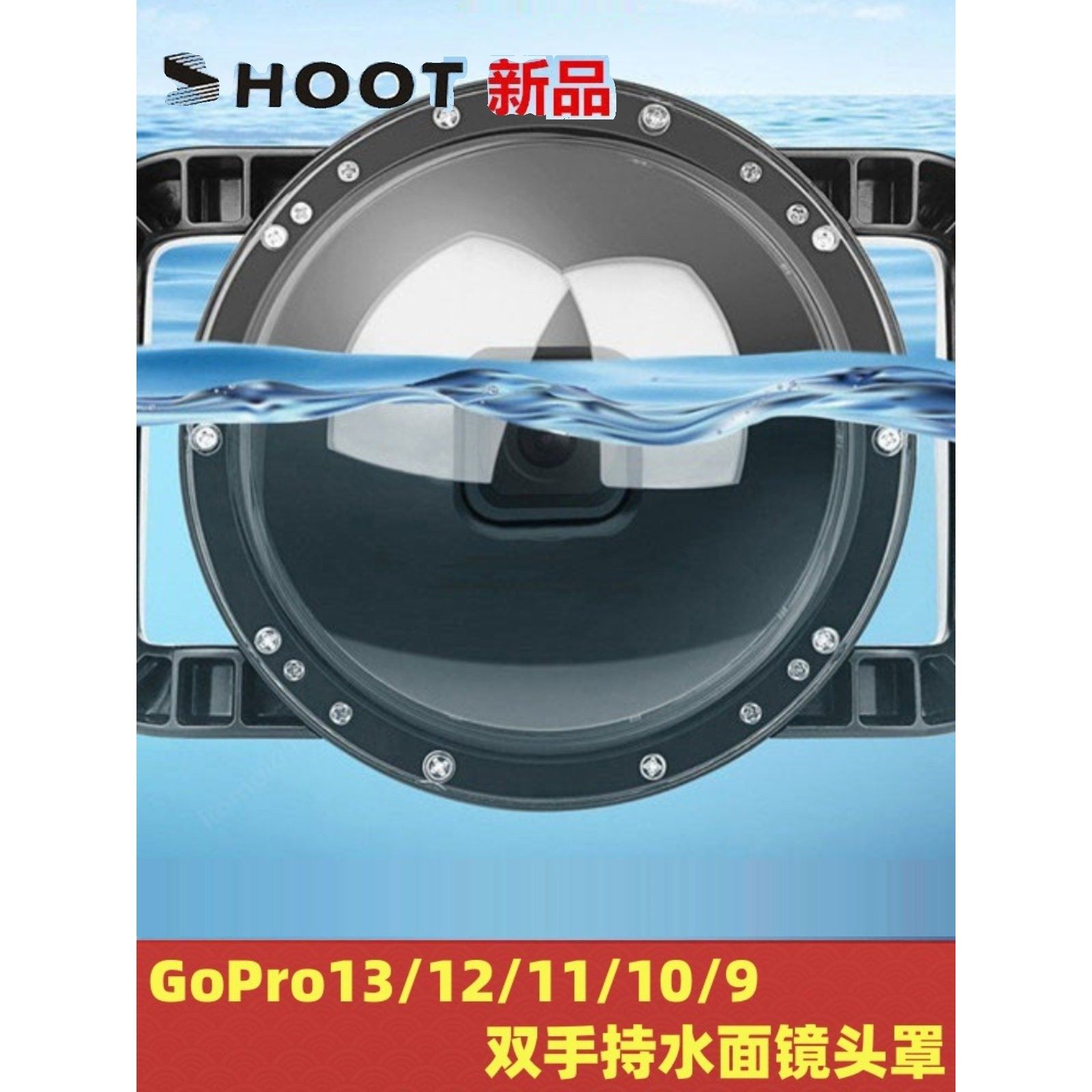 GoPro13/12/11/10/9水面镜头罩球面镜action5/4/3分水镜潜水配件
