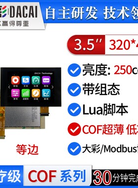 大彩3.5寸S型超薄COF串口屏/低功耗/脚本/组态/DC32480S035