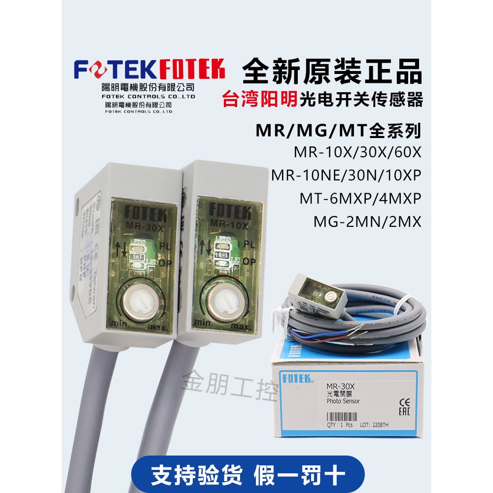 原装台湾阳明FOTEK光电开关感测器MR-10X-30XP-60N MG-2MX MT-6MX