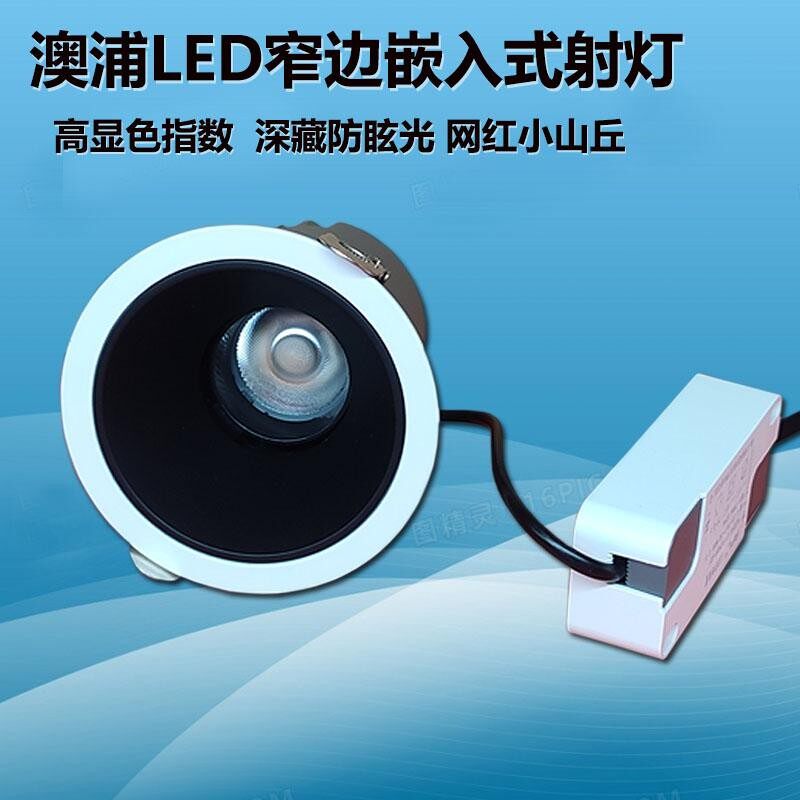 澳浦LED射灯嵌入式7W12W18酒店展厅家居窄边防眩光无主孔灯APL293
