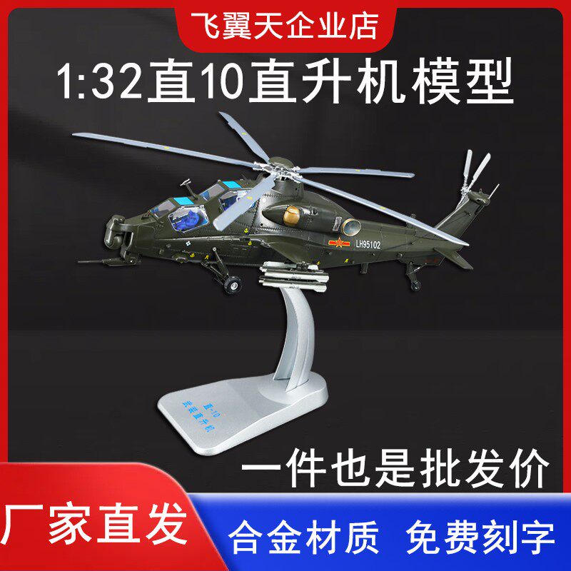 1:32/1:48武直10飞机模型合金直十WZ-10直升机仿真摆件收藏礼品