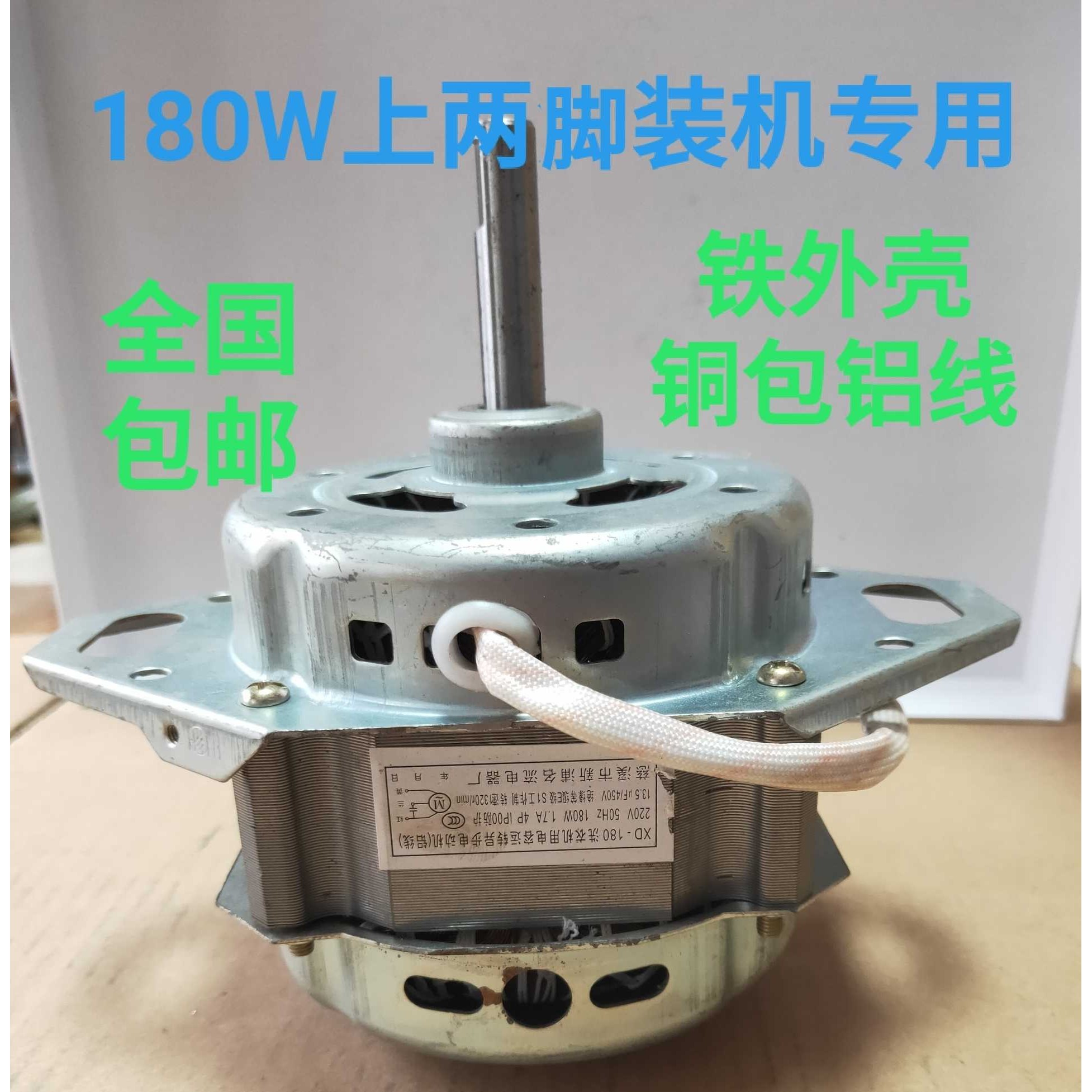 180w上两脚铁外壳铜包铝线双轴承电动机全自动洗衣机电机大功率