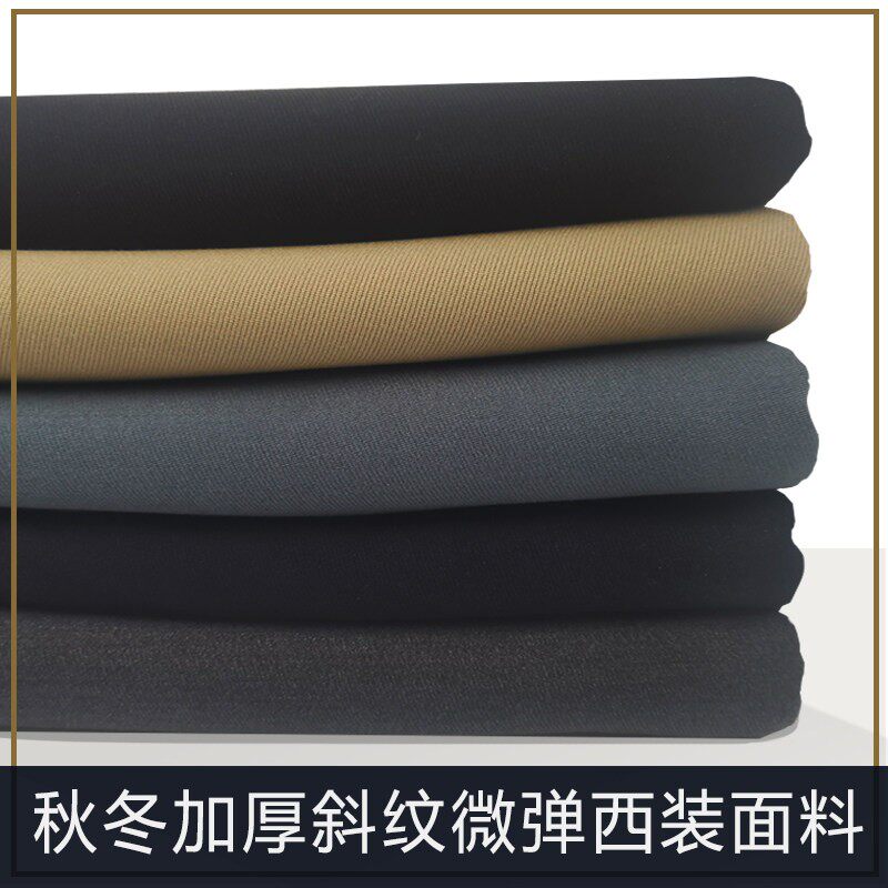 秋冬加厚款斜纹微弹西装布料不起球抗皱适合做马甲上班服裤子等