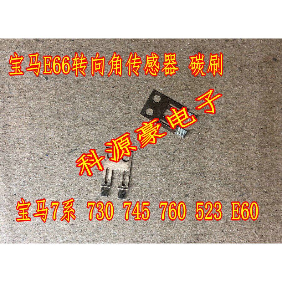 BMW转向角感测器碳刷片电刷毛刷 E66 BMW7系 730 760 E60 全新