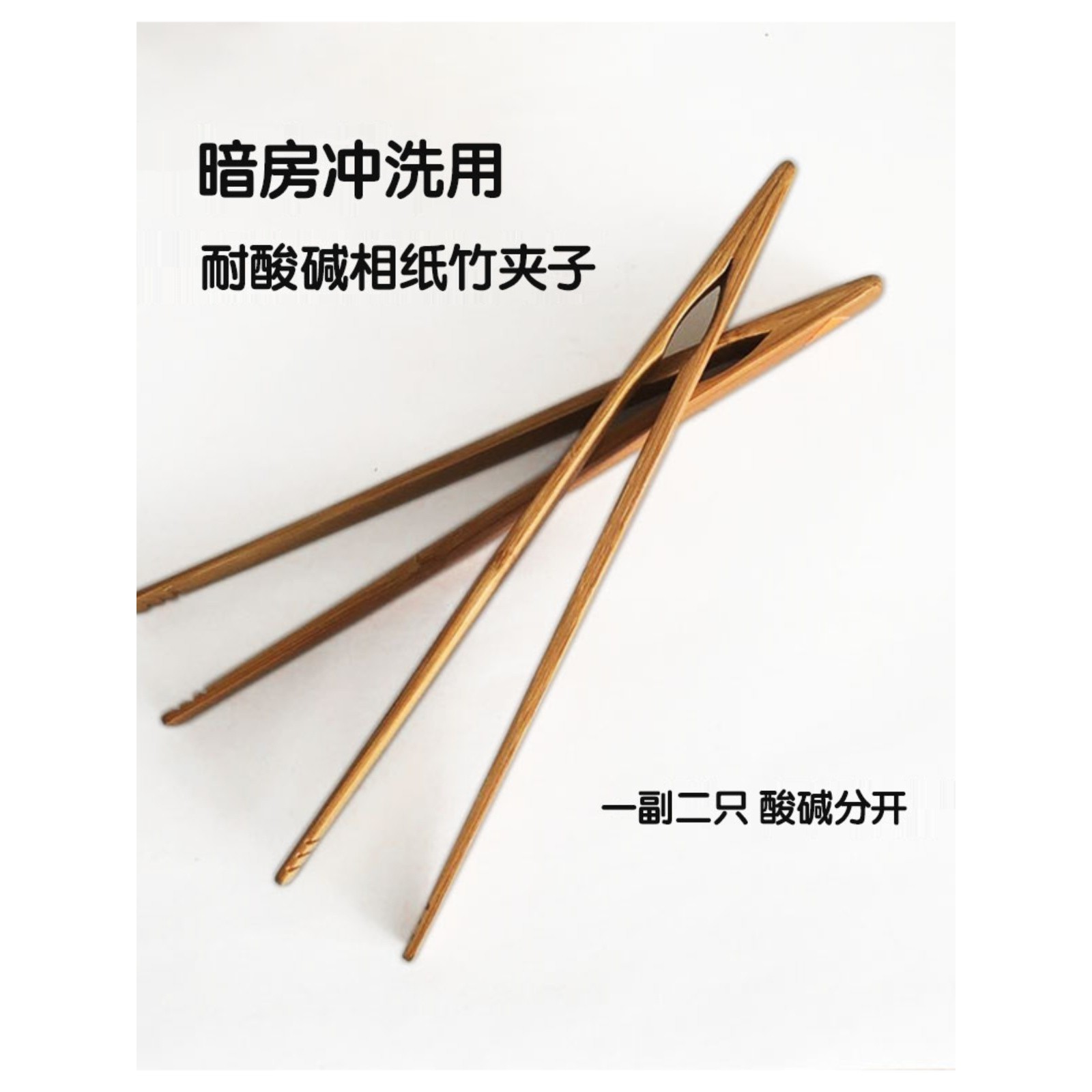 黑白暗房专用 竹镊子 1副2只 大号20cm 竹夹子 相纸暗房设备 镊子