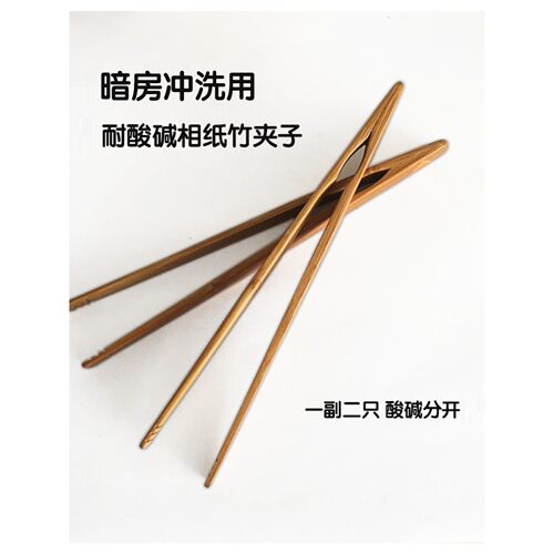 黑白暗房专用 竹镊子 1副2只 大号20cm 竹夹子 相纸暗房设备 镊子