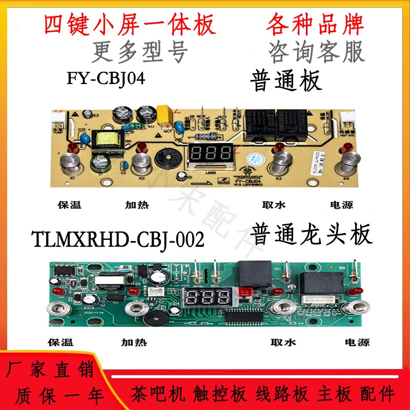 通用茶吧机线路板茶台触控板饮水机四键一体主板电源板配件大全