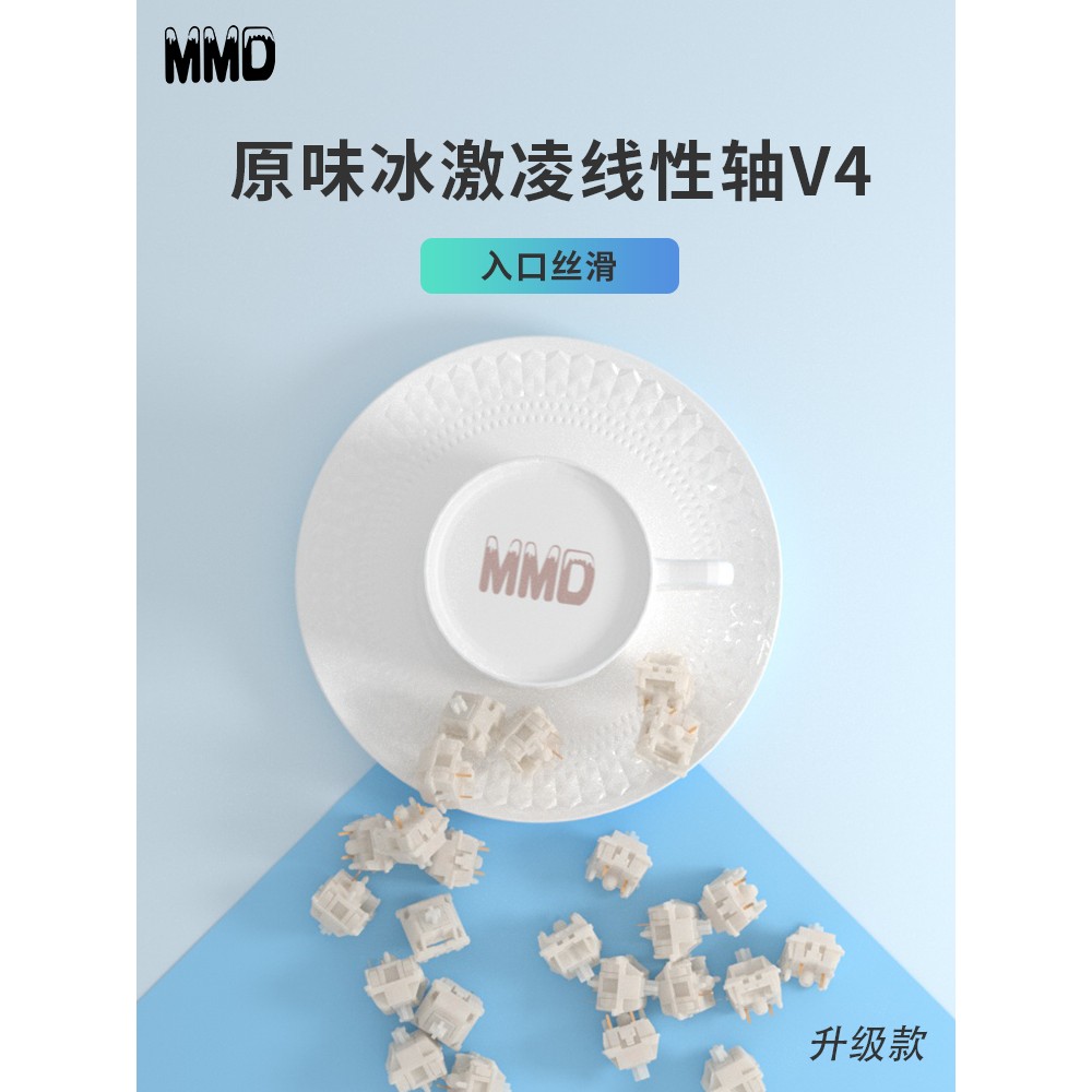 MMD cream switch 45gf触发冰淇淋全POM五脚快银机械键盘线性轴V4