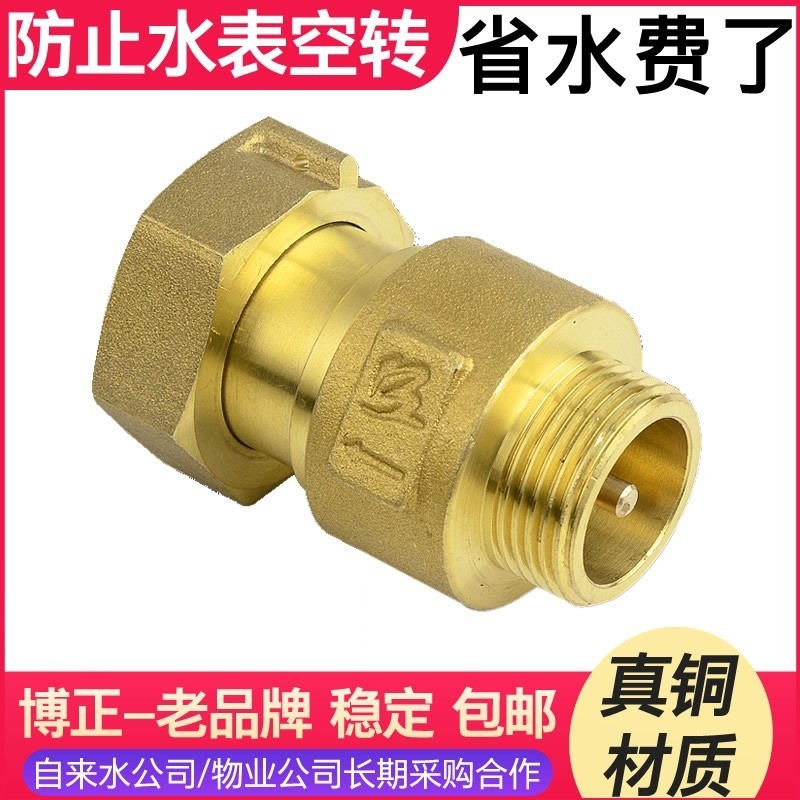 博正水表止回阀自来水前后单向阀止水止逆阀家用防空转自转4分6分