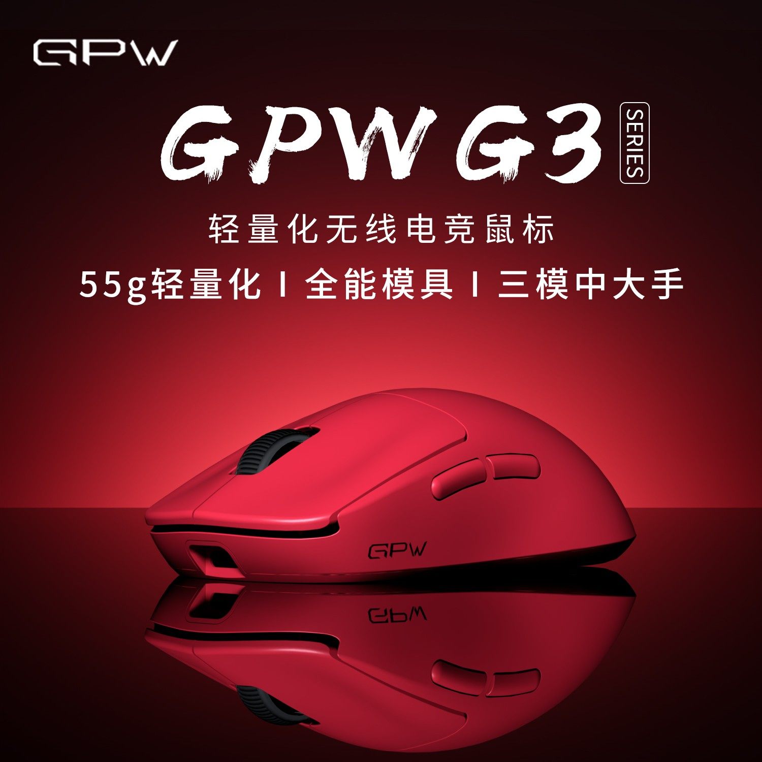 限量首发 GPW G3电竞游戏鼠标无线三模轻量化电脑狗屁王三代gpw3