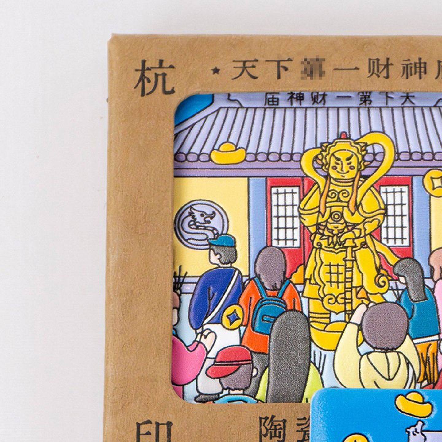 杭州财神庙财神爷陶瓷冰箱贴2026马年乔迁创意文创纪念品春节礼物,节庆用品/礼品,文化创意冰箱贴,淘宝优惠券,粉丝福利购,淘宝优惠卷